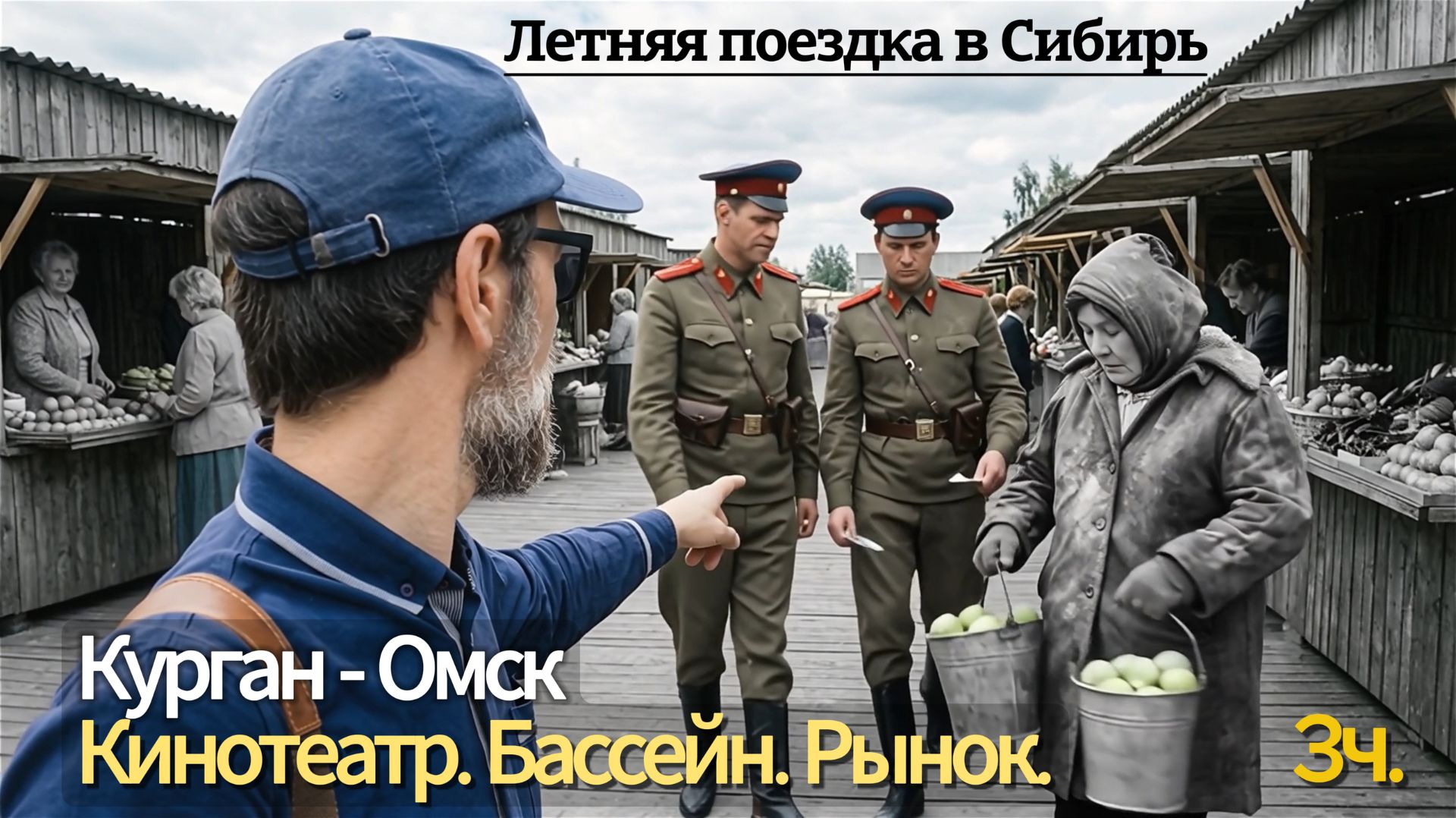 Летняя поездка в Сибирь, 3 ч. (Курган - Омск). Кинотеатр. Бассейн. Рынок.