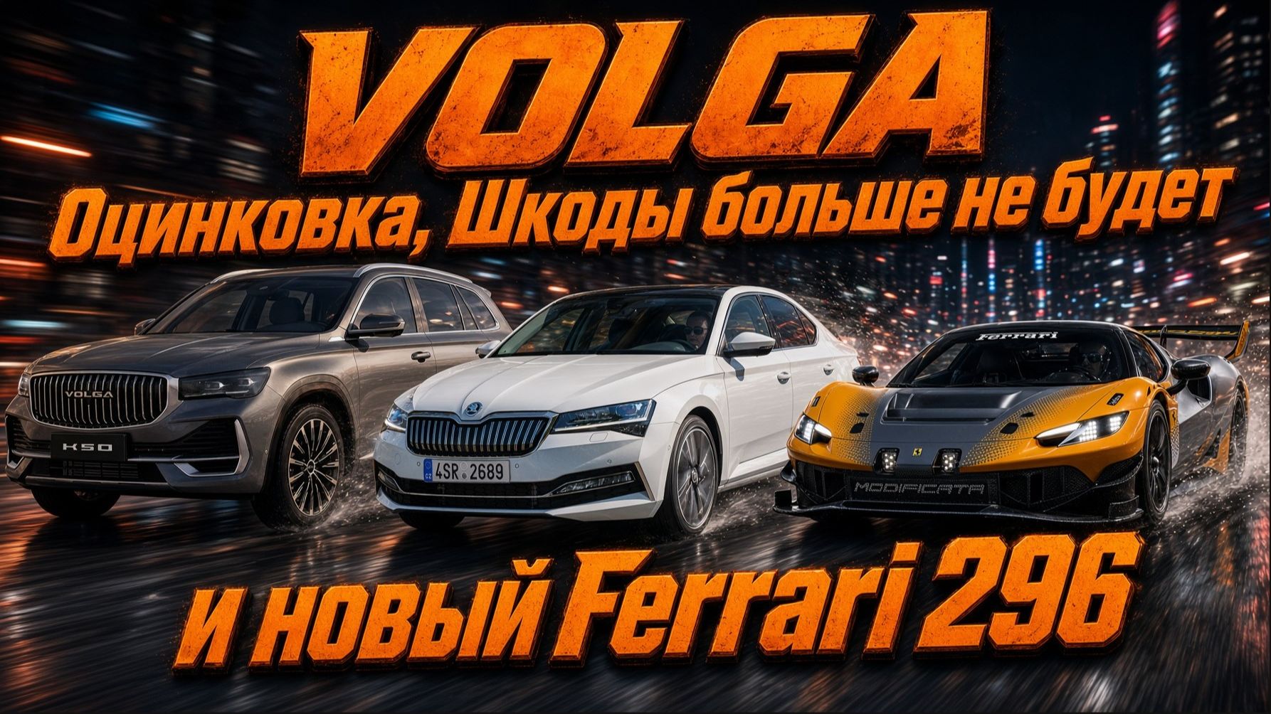 VOLGA Оцинковка, Шкоды больше не будет и новый Ferrari 296