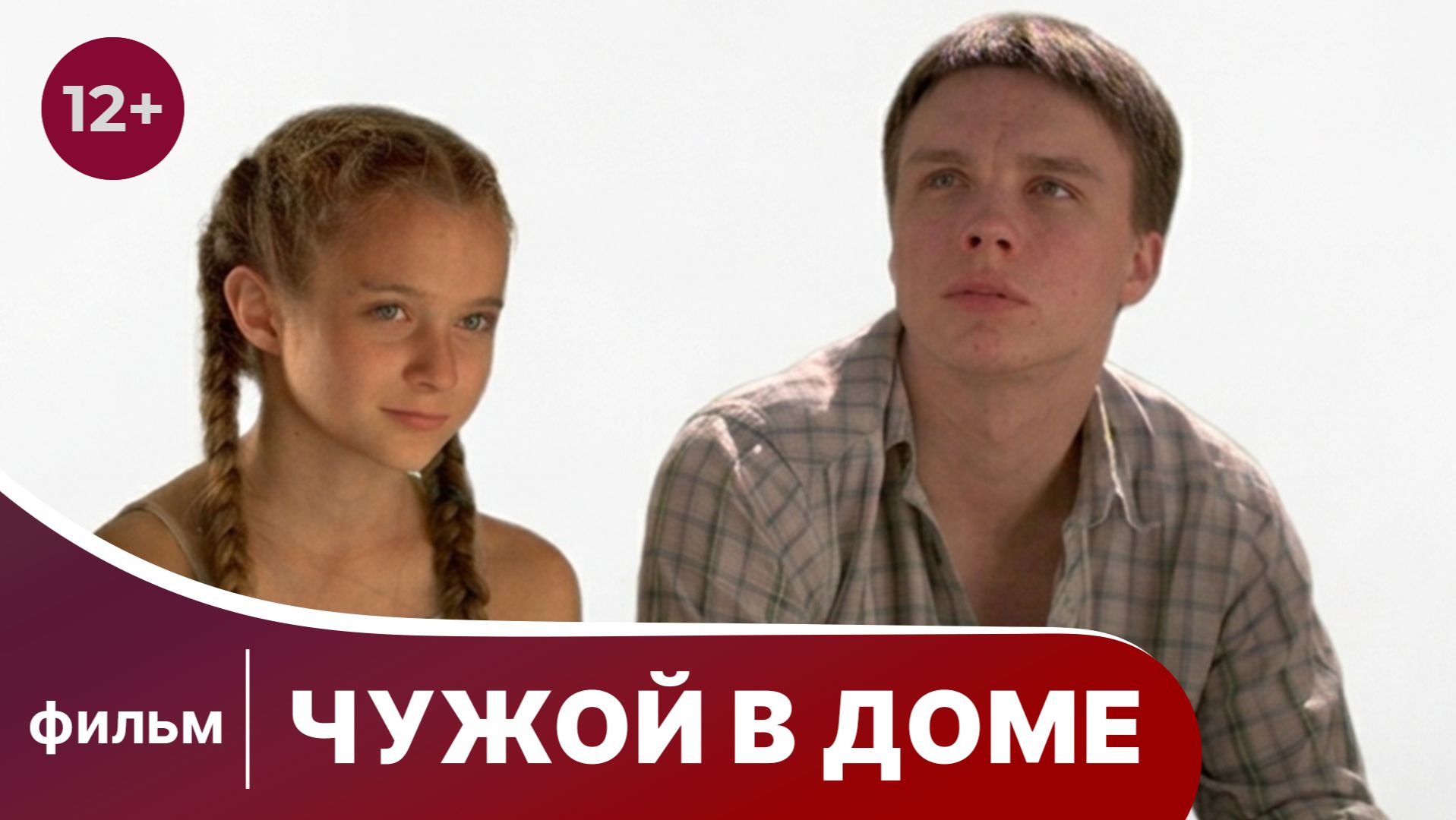 Чужой в доме. Драма. Смотреть лучшие русские фильмы онлайн в хорошем качестве бесплатно