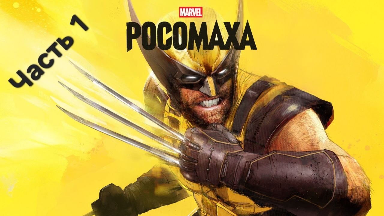 Marvel's Wolverine #1 - вроде пойдет?