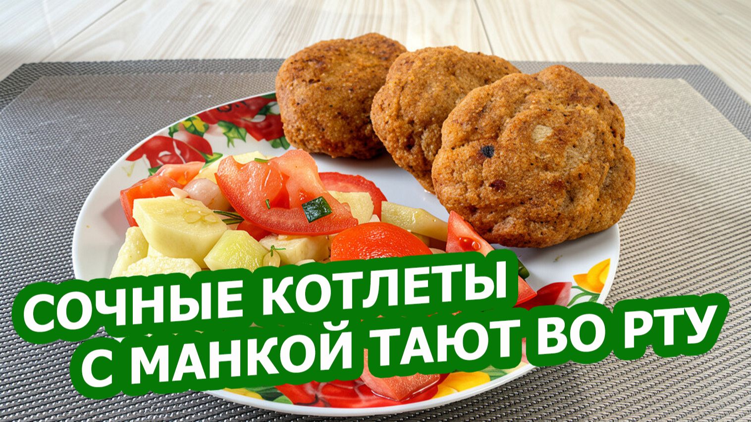 СОЧНЫЕ КОТЛЕТЫ ИЗ КУРИНОГО ФАРША С МАНКОЙ 🍗 простой рецепт на сковороде. Готовим быстро и вкусно