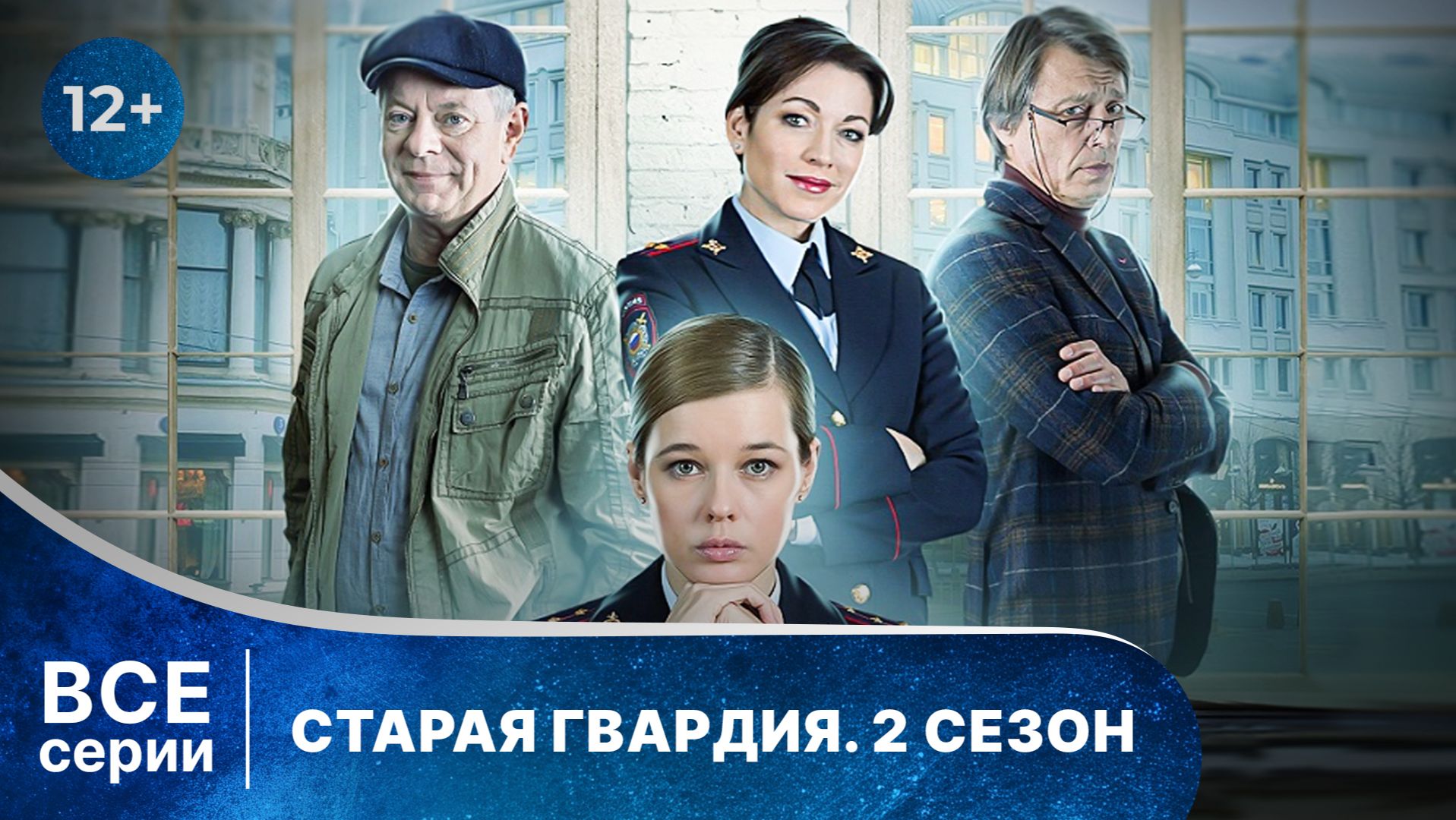 Старая гвардия 2 сезон. Все серии подряд. Смотреть лучшие детективы онлайн в хорошем качестве