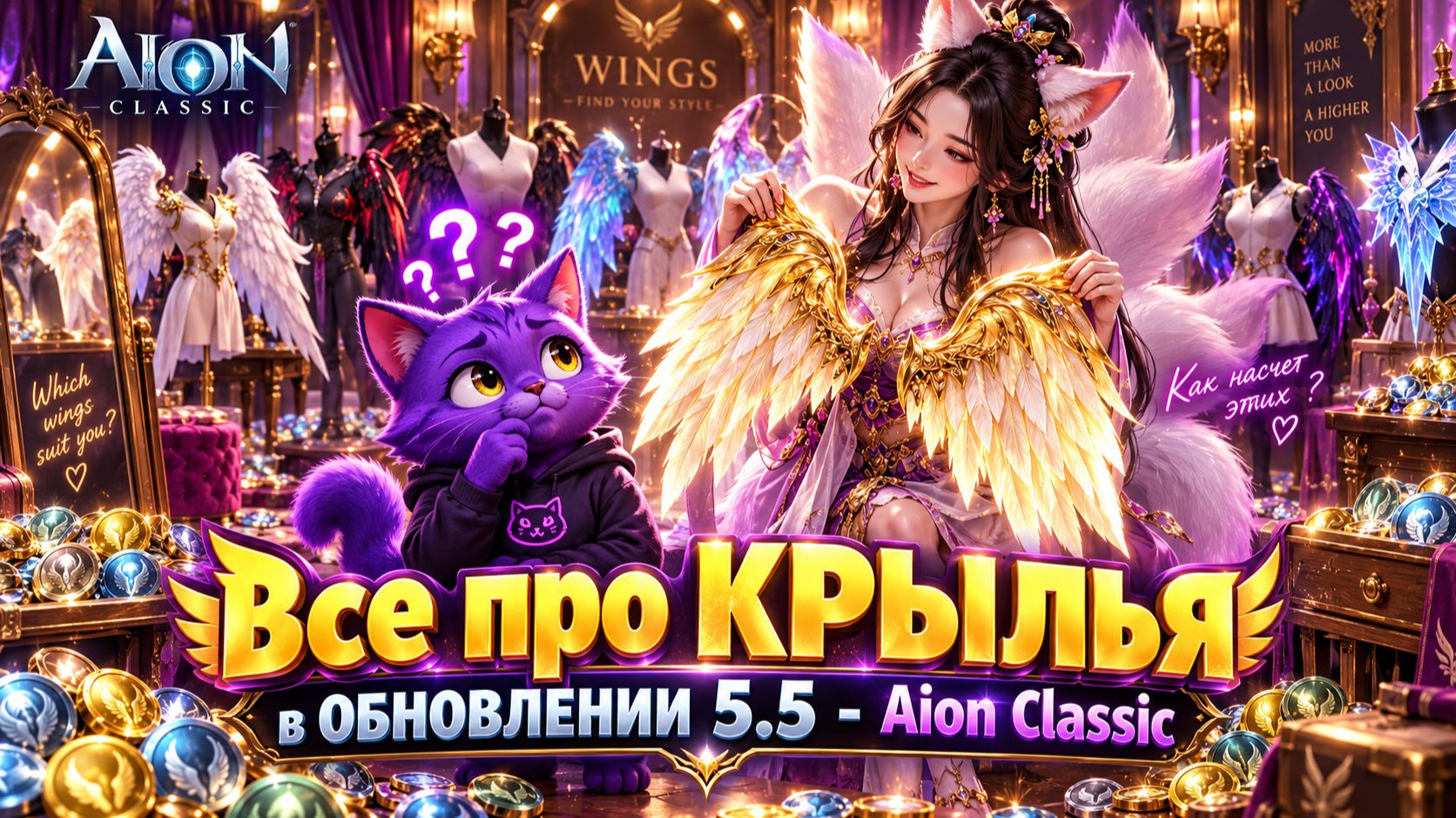 Все про КРЫЛЬЯ! • Aion Classiс 5.5