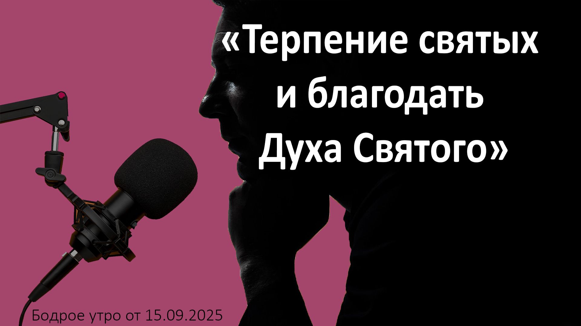 Бодрое утро 15.09.26 - «Терпение святых и благодать Духа Святого»