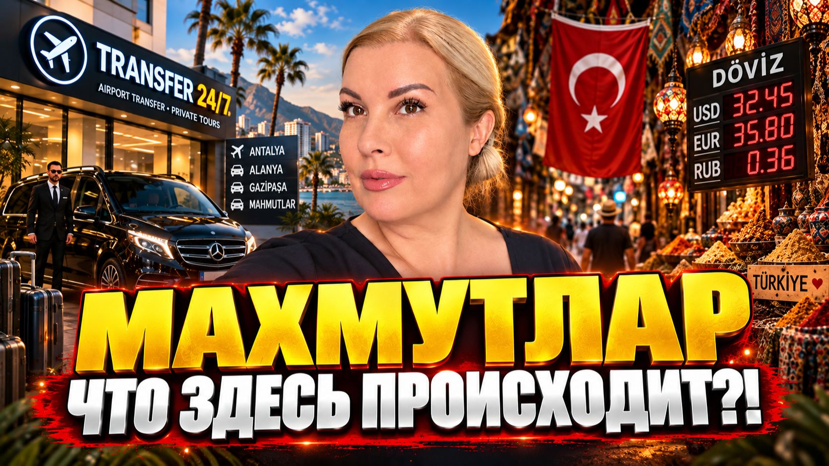 МАХМУТЛАР ТУРЦИЯ: Цены на трансфер, курс валют и субботний рынок в Аланье. Турция.