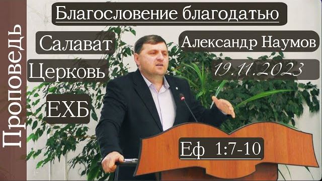 🔖Благословение благодатью🔖/// ⛪️ Еф.1:7-10 📖