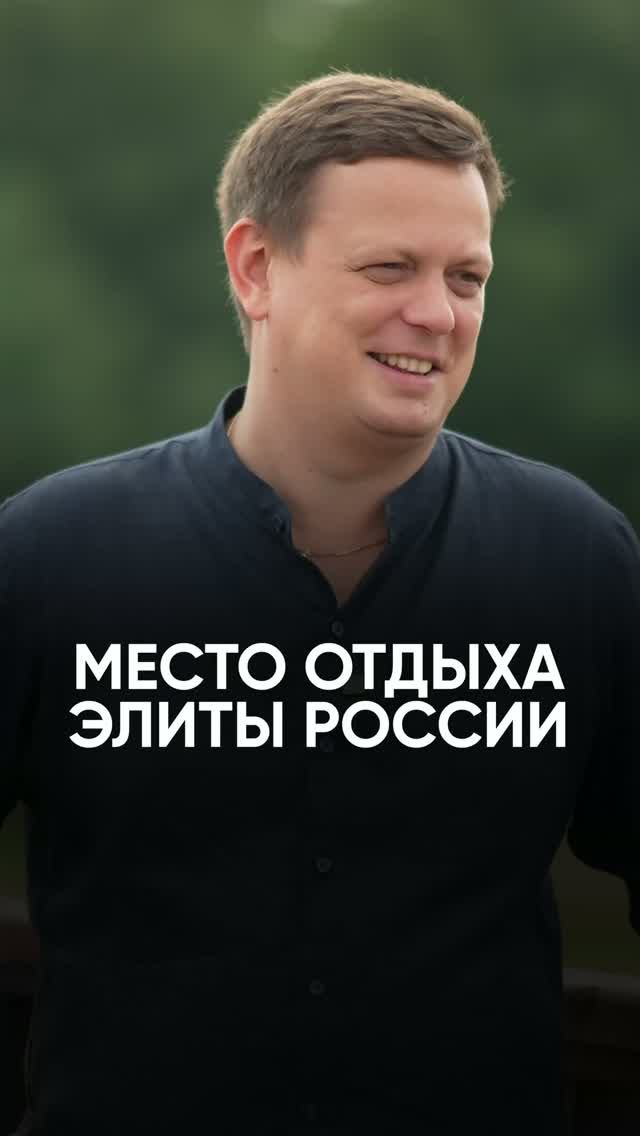 Место отдыха элиты России #интервью #недвижимость #элита #россия #максимсеряков #загороднаяжизнь