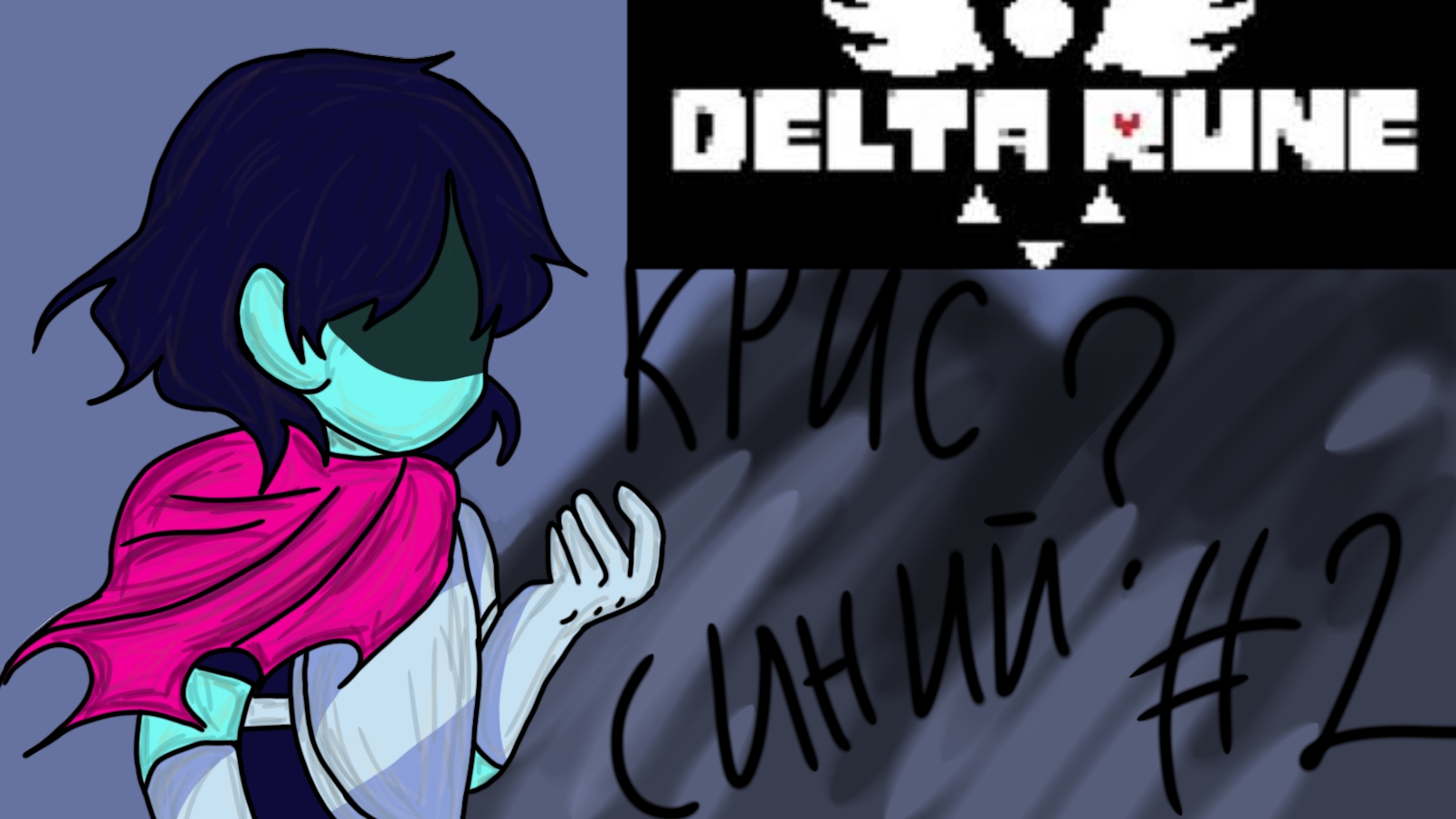 Крис синий? Delta Rune #2