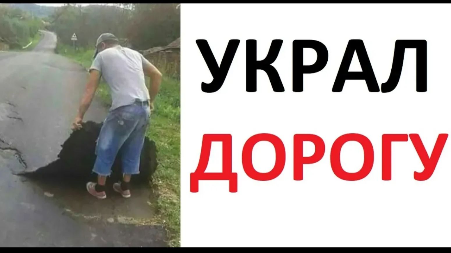 Лютые приколы. УКРАЛ ДОРОГУ !