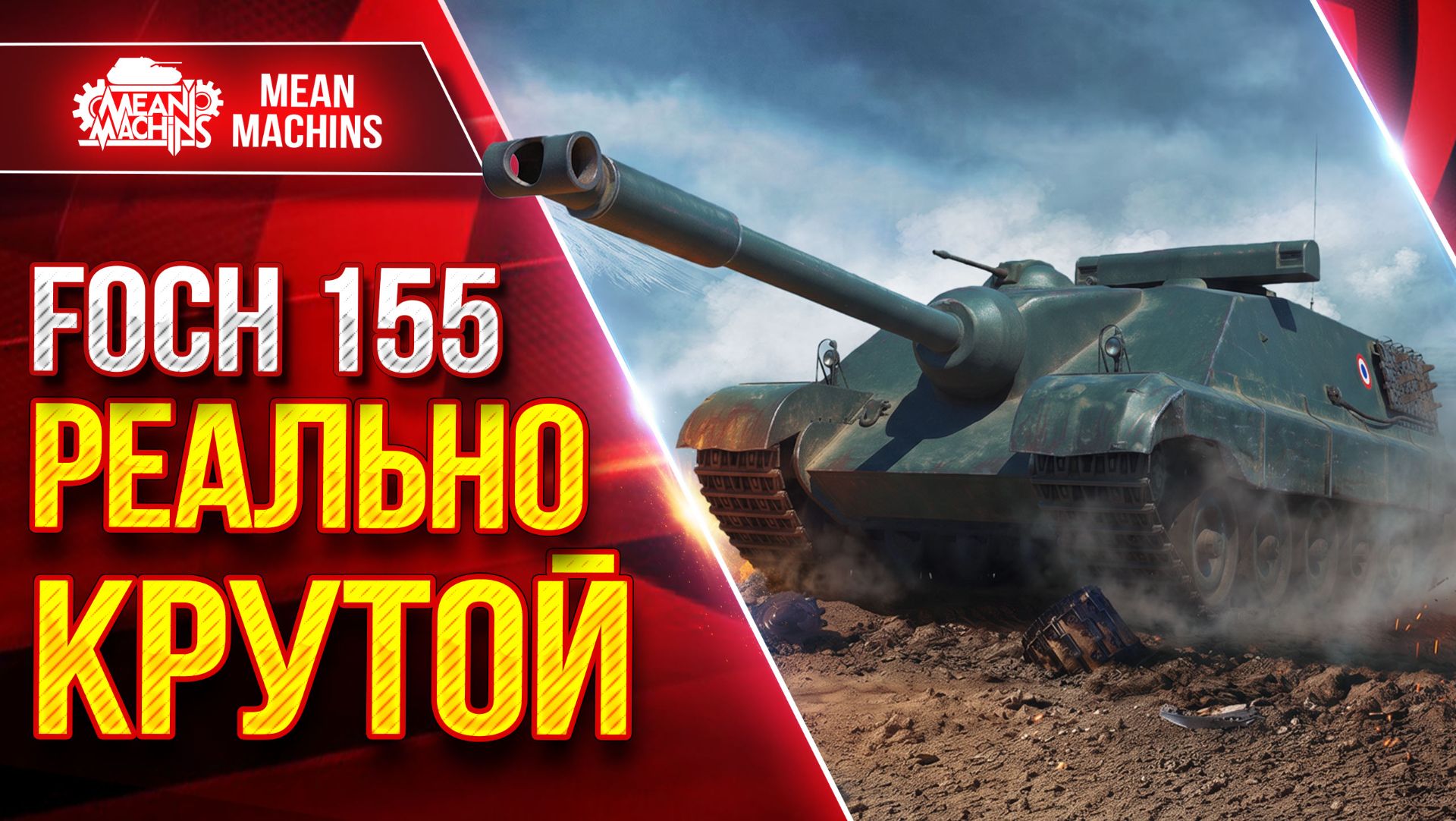 FOCH 155 — РЕАЛЬНО КРУТОЙ ТАНК ● Пробитие, Барабан и Альфа ● ЛучшееДляВас