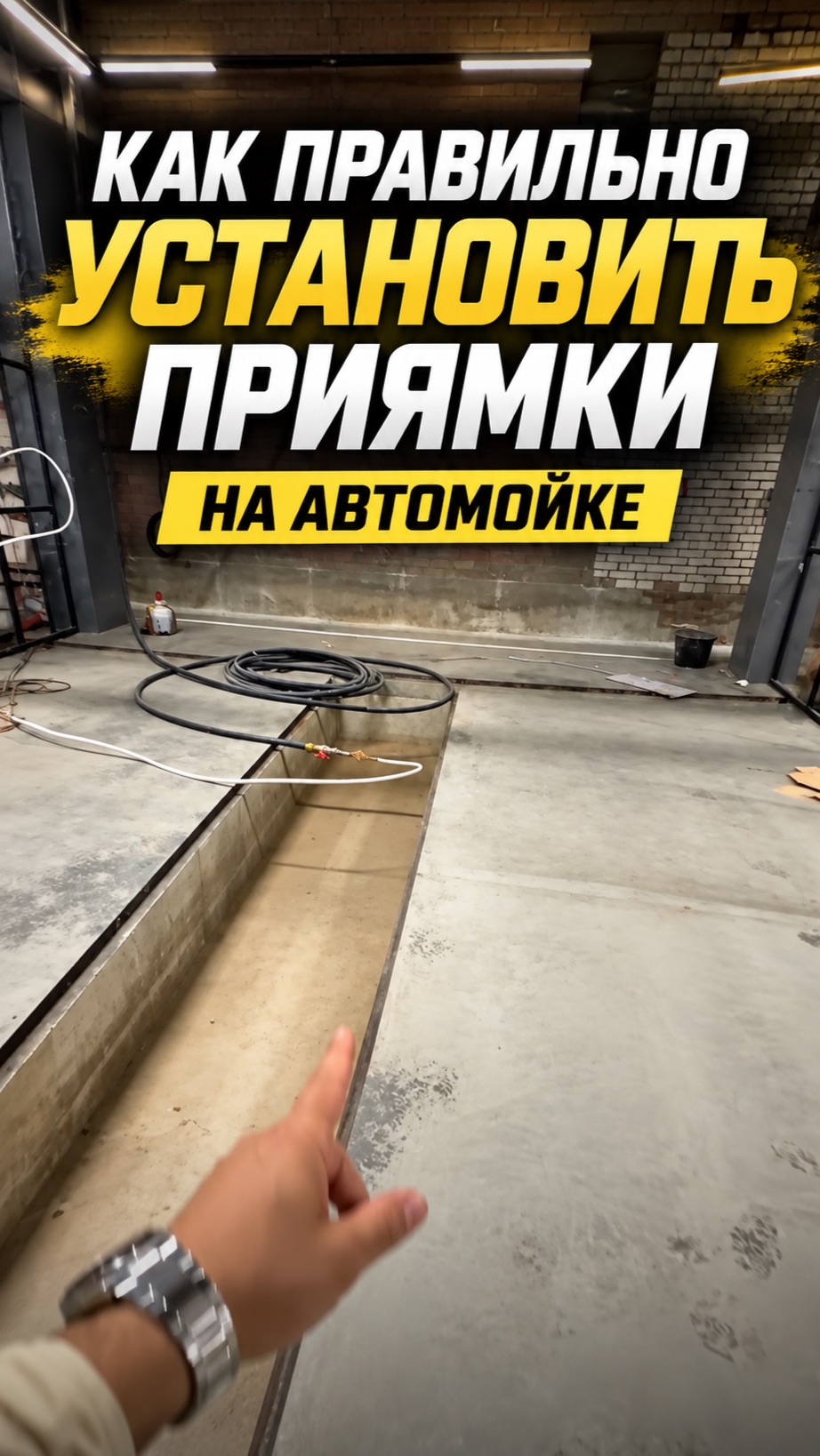 КАК УСТАНОВИТЬ ПРИЯМКИ НА АВТОМОЙКЕ?