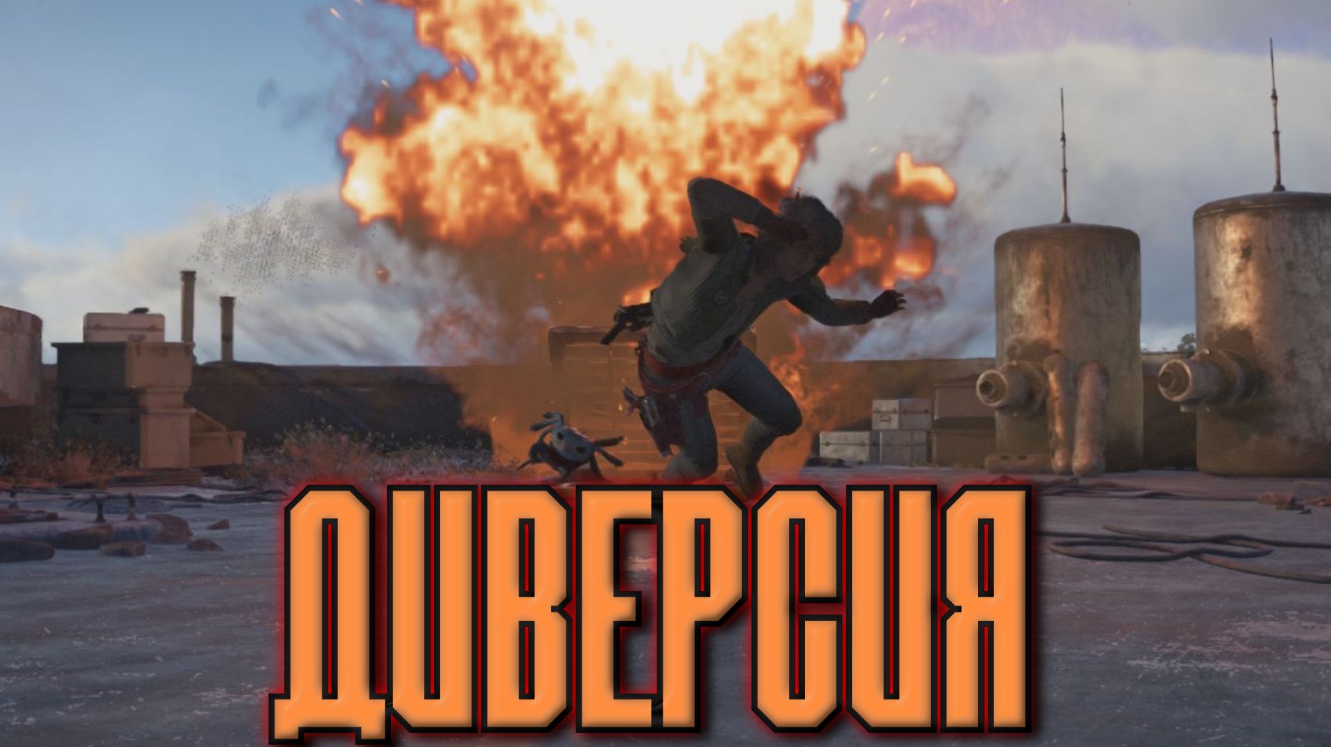 ДИВЕРСИЯ ( Star Wars Outlaws )