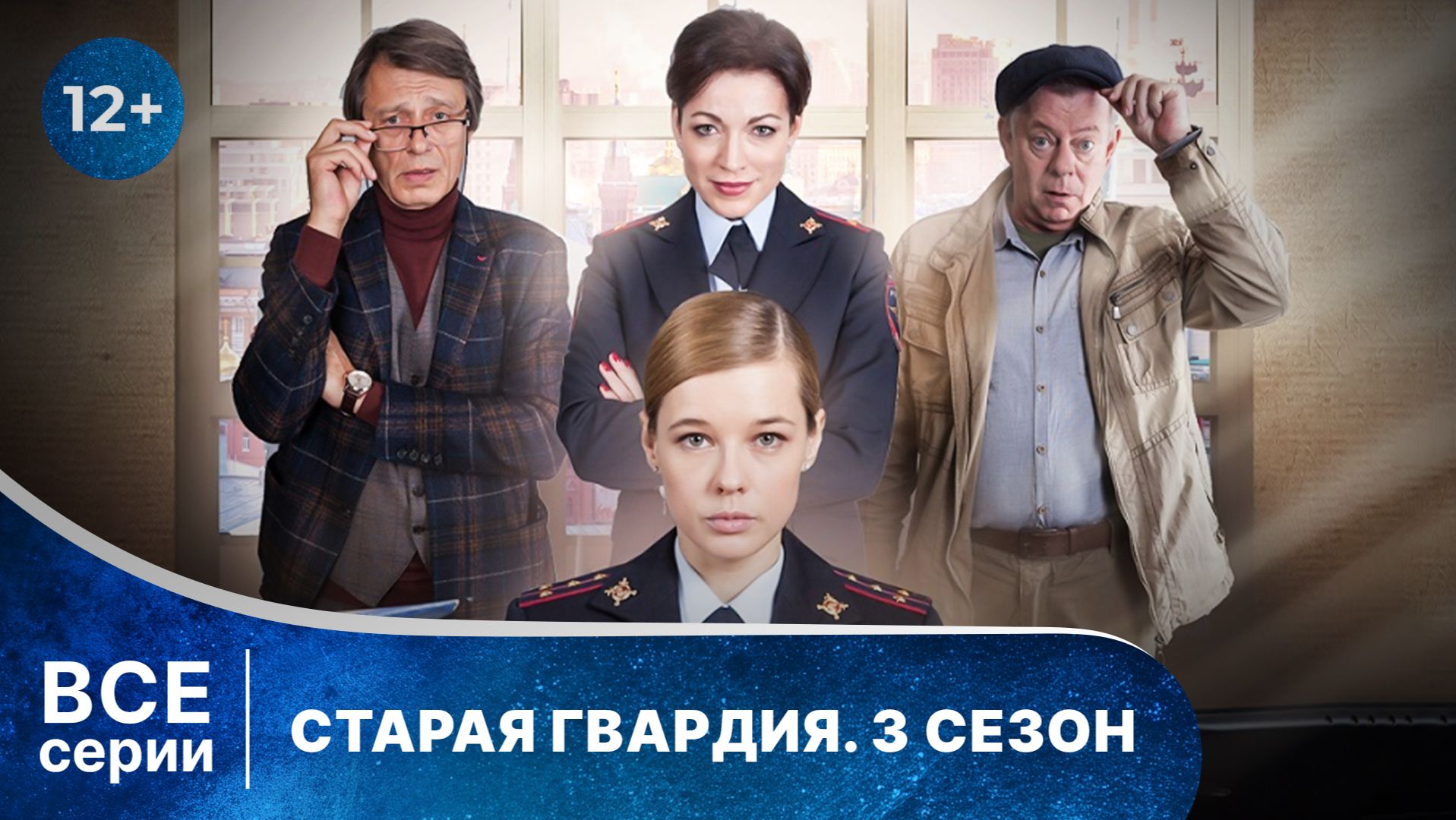 Старая гвардия  - 3. Все серии подряд. Смотреть лучшие русские детективы онлайн в хорошем качестве