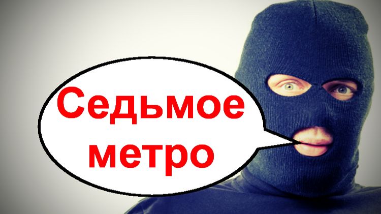 Седьмое метро _ Мошенники звонят по телефону