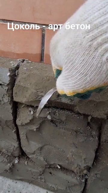 Отделка цоколя арт бетоном!