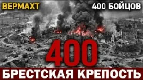 Немцы прошли Париж за шесть недель. Брест им не давался восемь дней