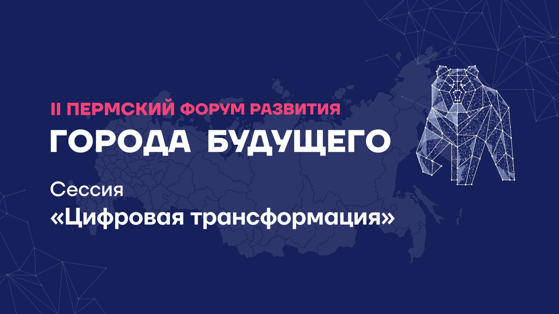 Презентационная сессия «Цифровая трансформация»