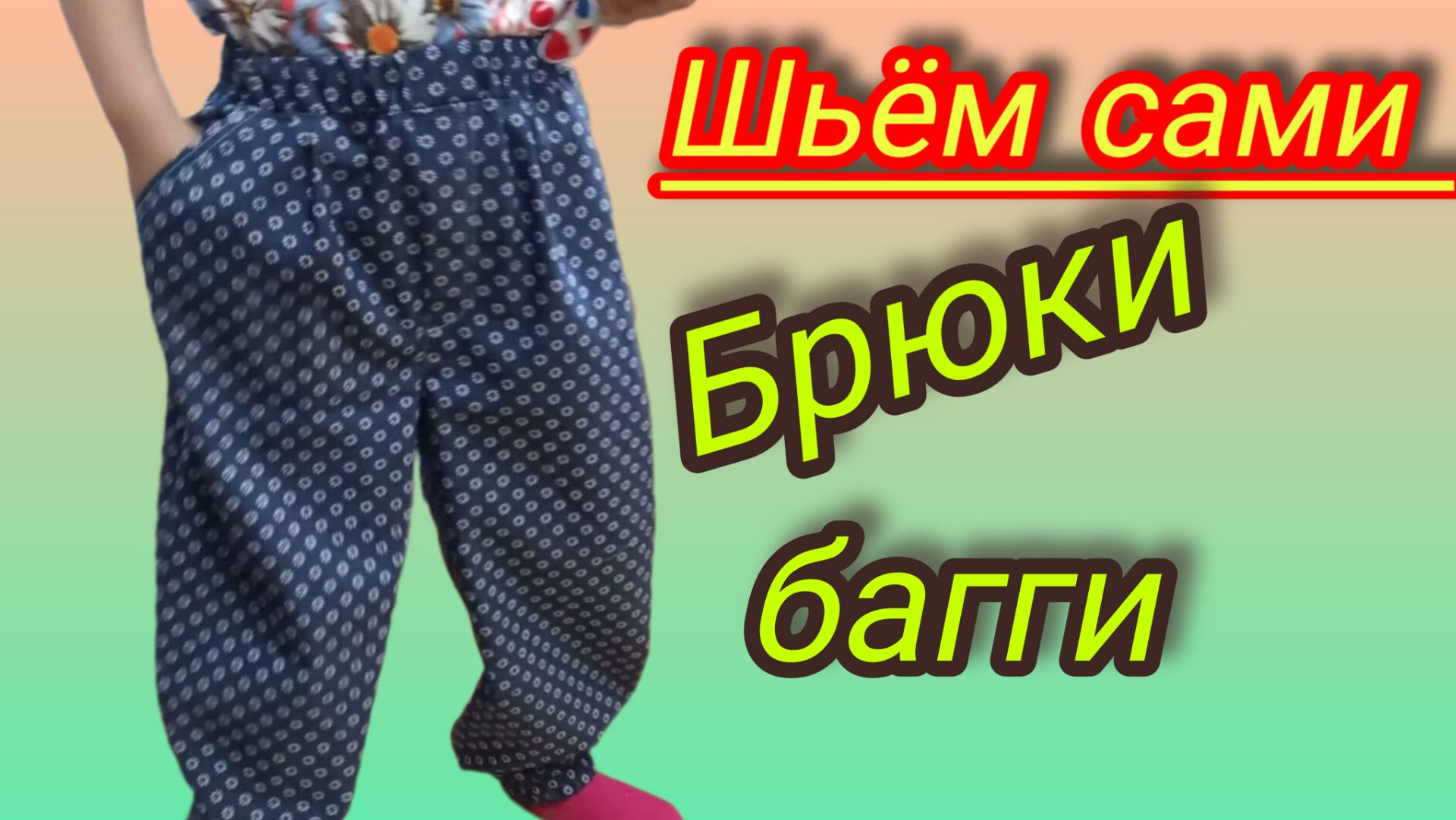 Построение выкройки и пошив детских брюк .