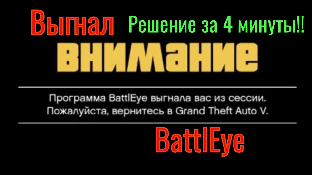 BattlEye выгнал из сессии?Решу за 4 минуты!!