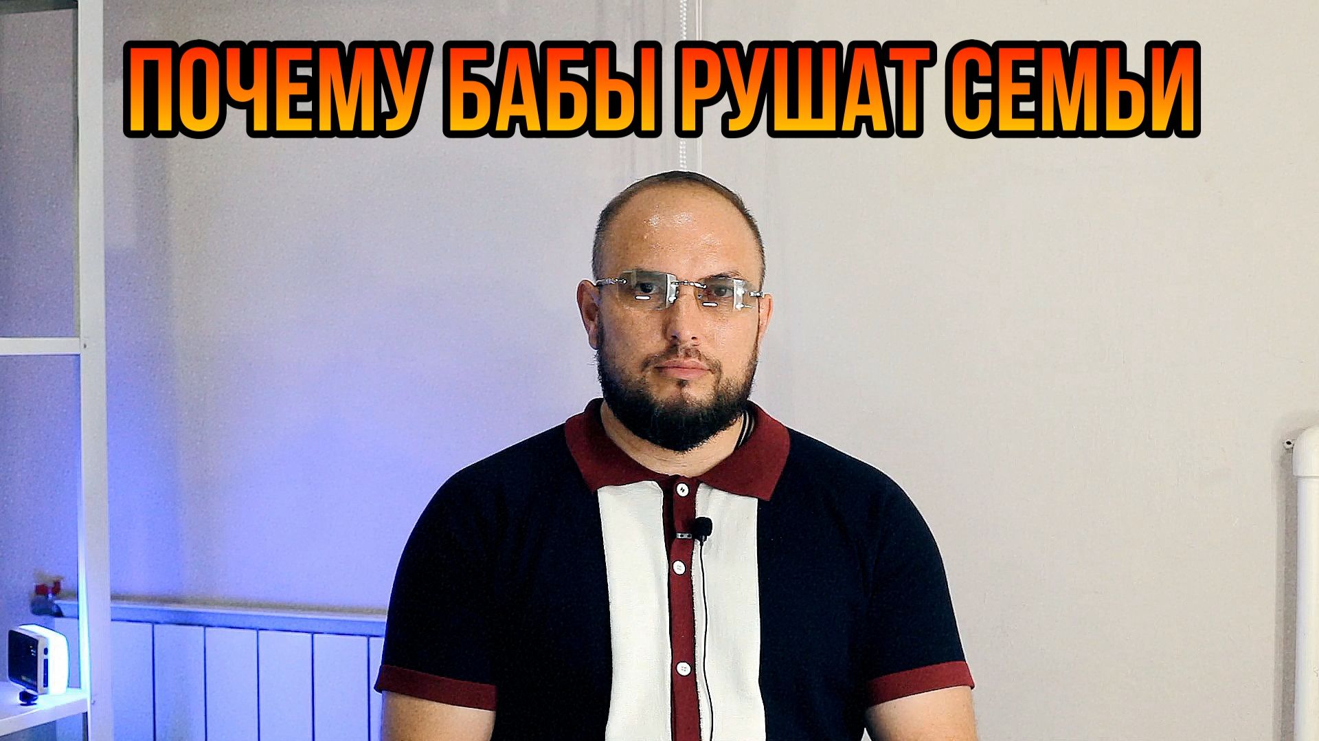 Почему бабы рушат семьи?