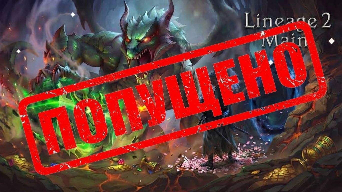 Сокровища Дракона Земли. Мега Попуск!!. Lineage 2 Main Cadmus