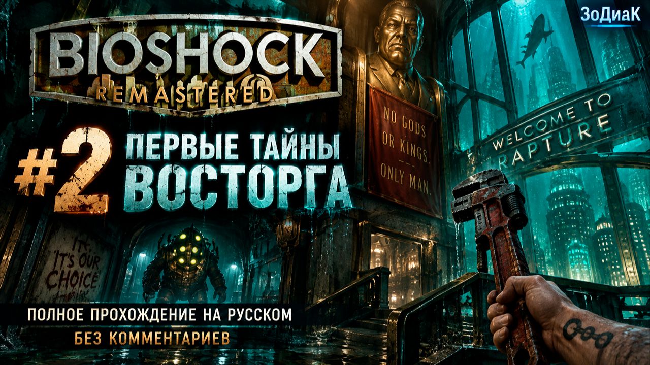 BioShock Remastered #2 — Первые тайны Восторга Полное прохождение на русском Без комментариев