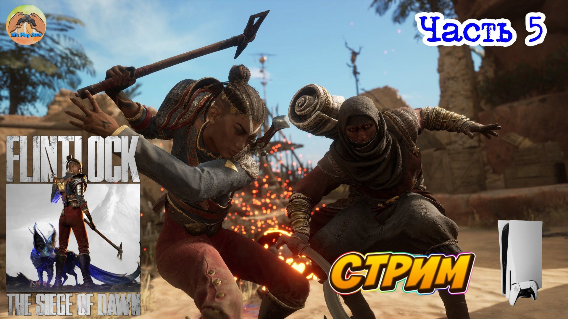 Flintlock The Siege Of Dawn -=- ЧАСТЬ 5