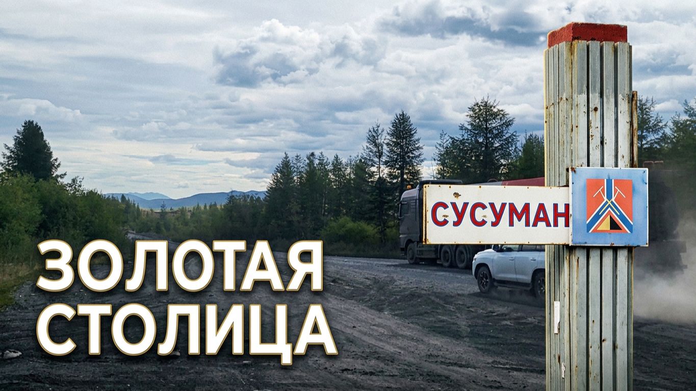 Сусуман. Susuman Is The Golden Capital Of The Kolyma Region