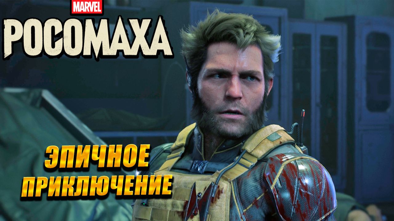 ЭПИЧНОЕ ПРИКЛЮЧЕНИЕ ➤ Marvel's Wolverine #1