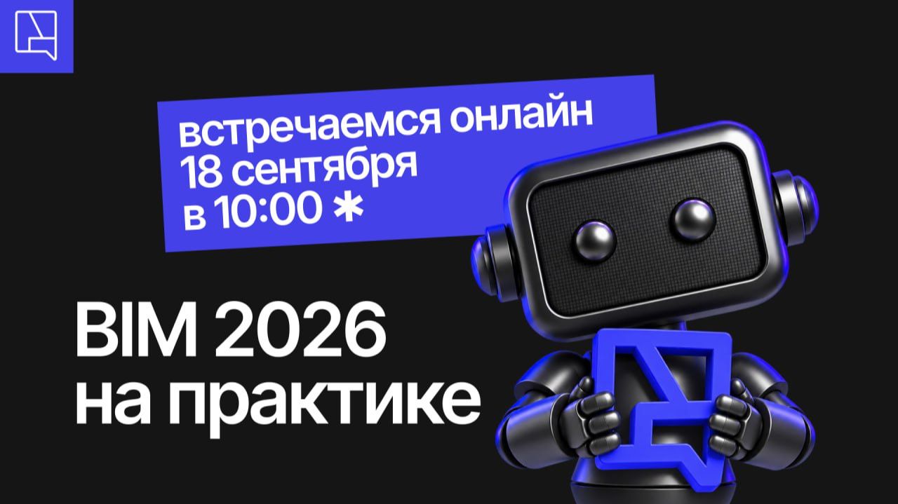 BIM 2026 на практике