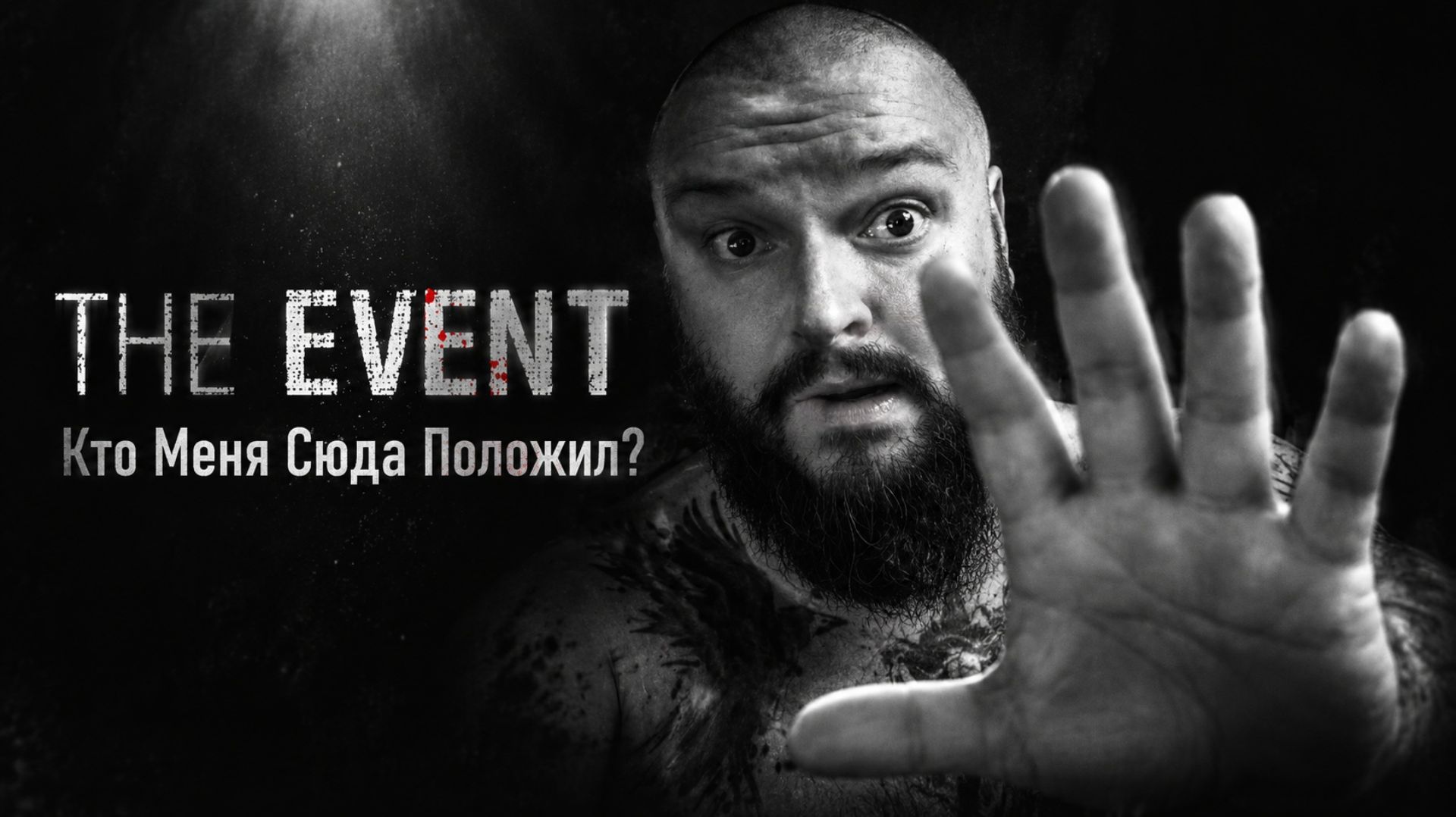The Event | Полное Прохождение [RU] | Кто Меня Сюда Положил?