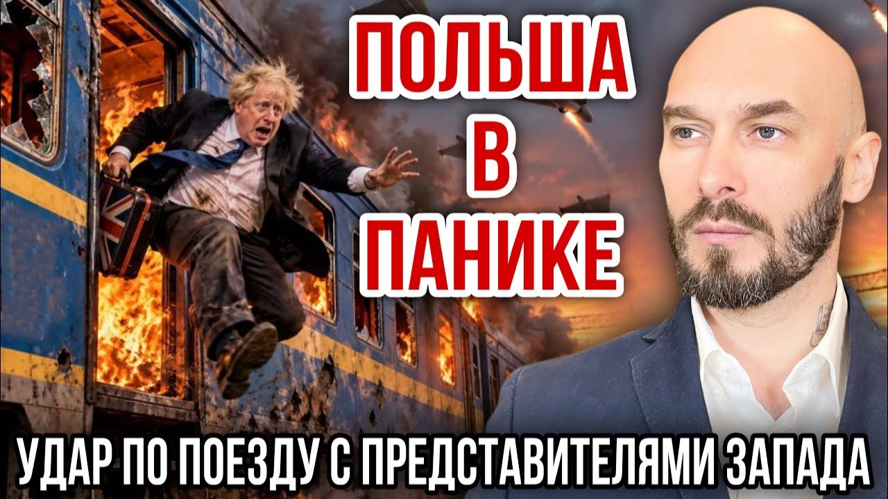 Польша в панике - Удар по поезду с представителями Запада. Николай Лилин