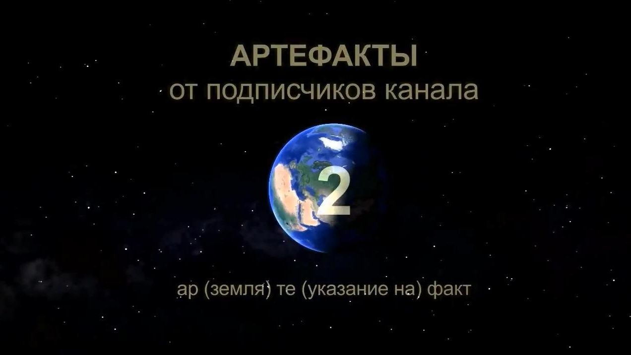 Артефакты от подписчиков 2