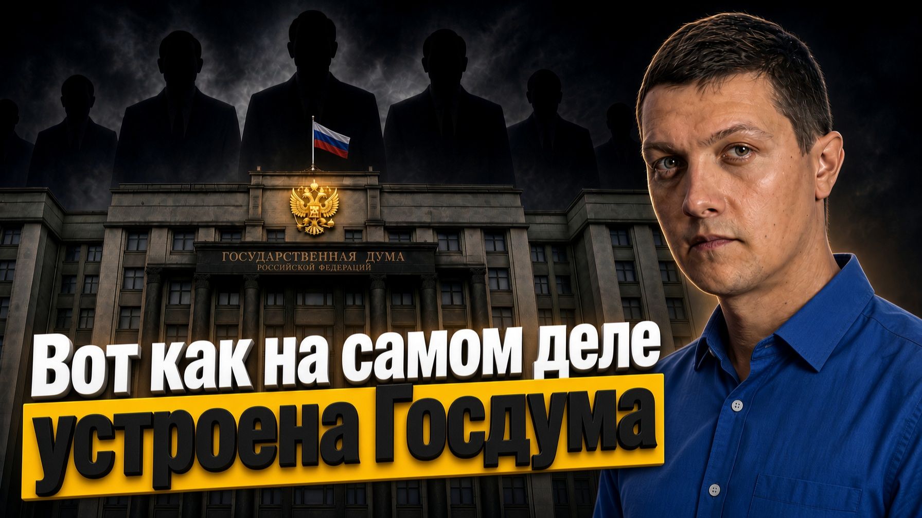 Место в Госдуме стоит 100 млн. Кому на самом деле служат депутаты?