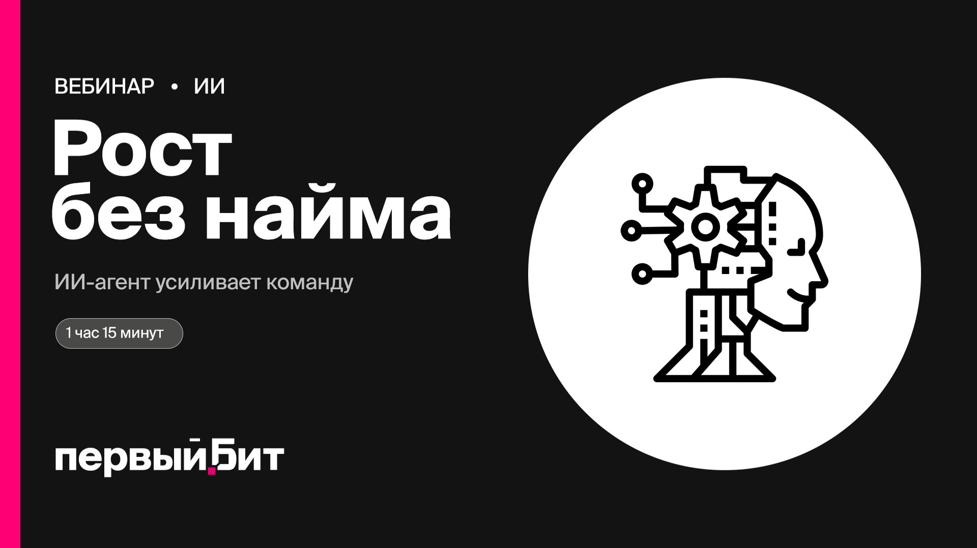 Рост без найма: как ИИ-агент усиливает сотрудников | Первый Бит