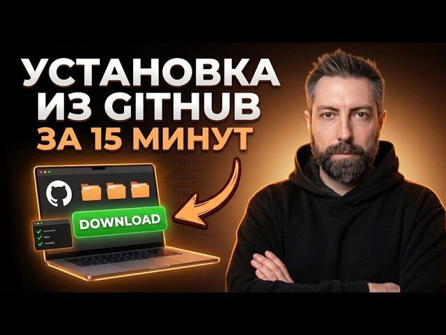 Установка из GitHub за 15 минут