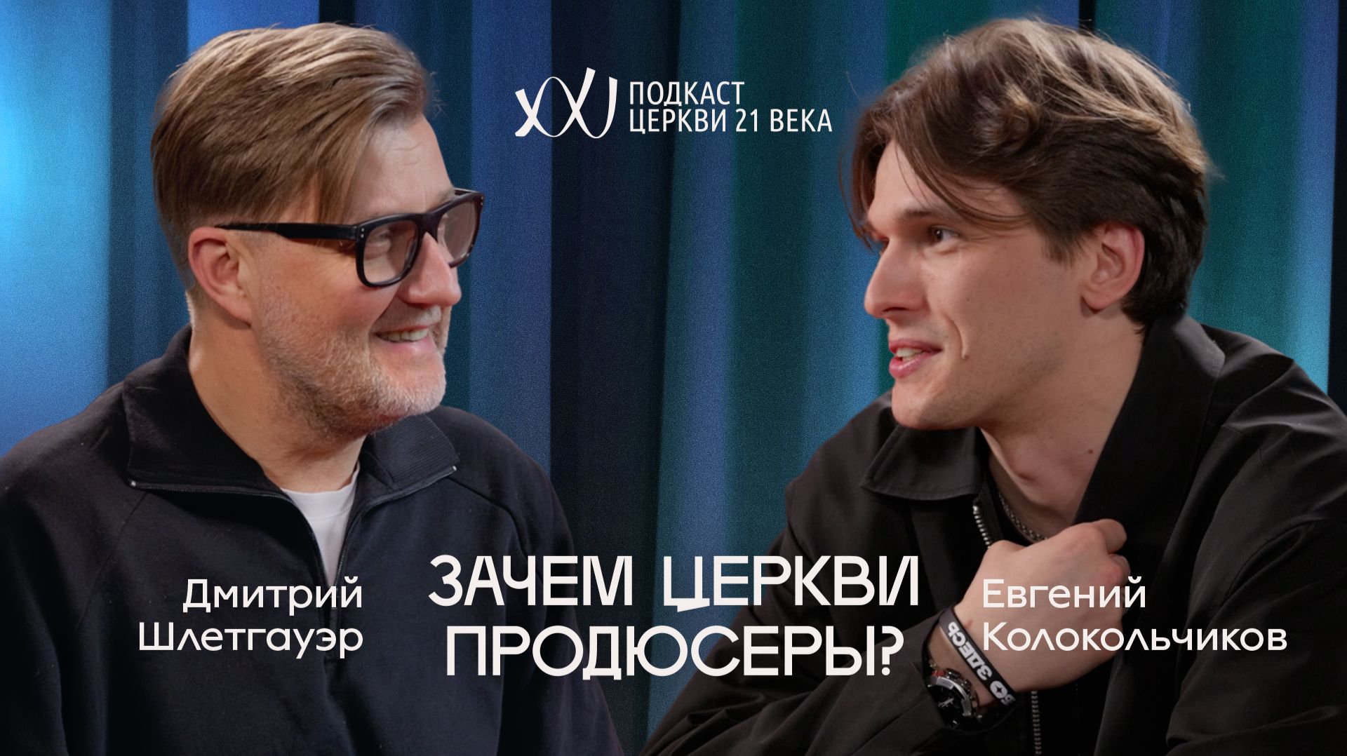 ЗАЧЕМ ЦЕРКВИ ПРОДЮСЕРЫ? | Дмитрий Шлетгауэр × Евгений Колокольчиков |  Подкаст Церкви 21 Века