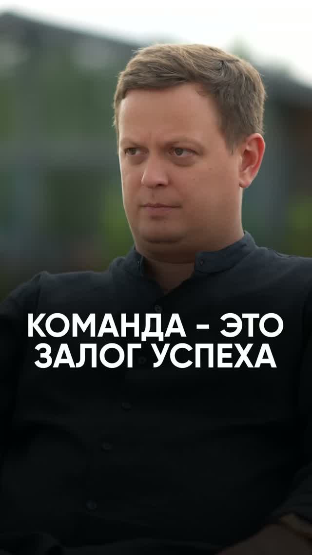 Команда — это залог успеха #интервью #недвижимость #команда #успешныйбизнес #максимсеряков #бизнес