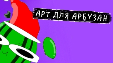 арт для арбузана
