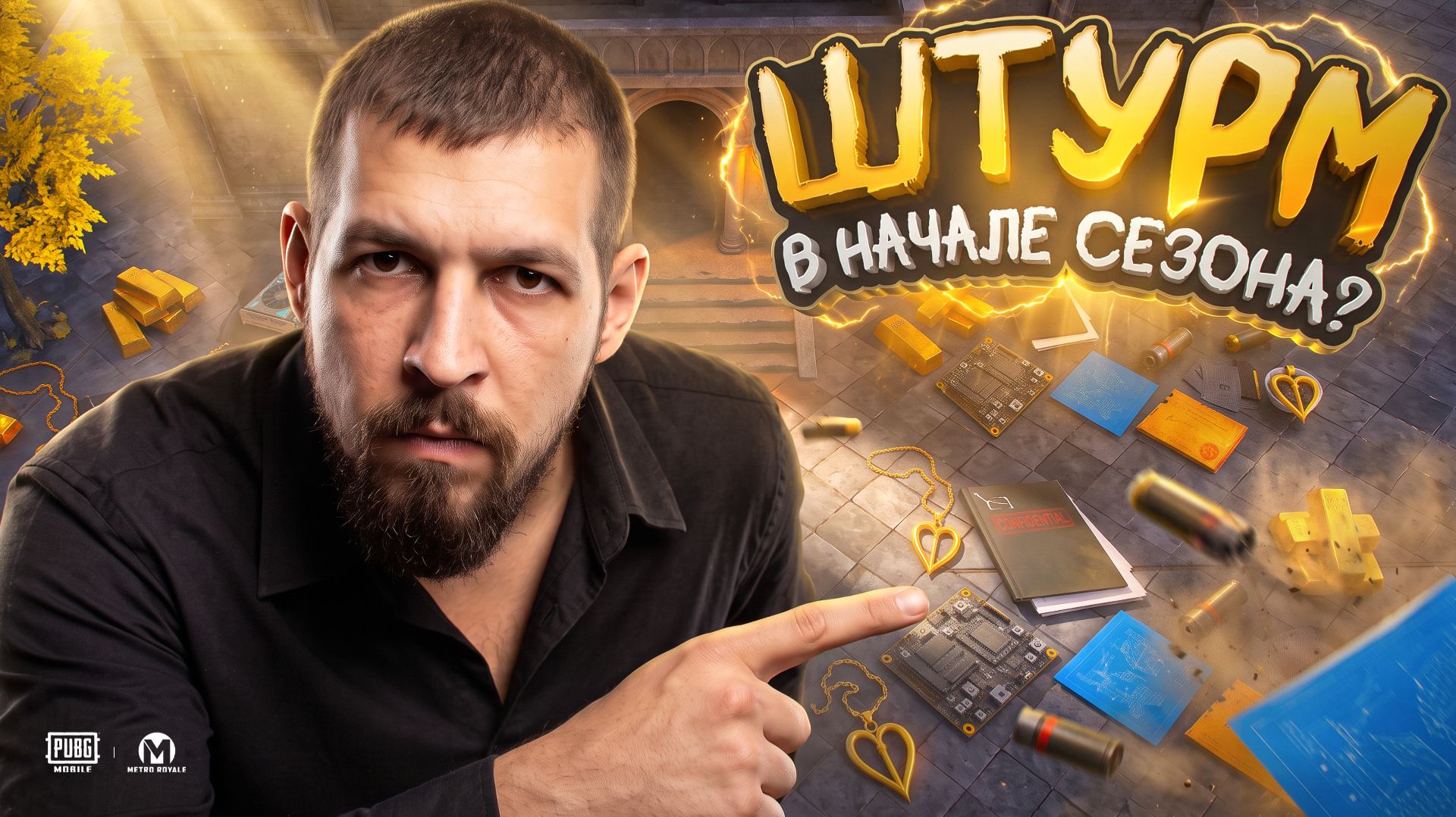 ШТУРМ В САМОМ НАЧАЛЕ СЕЗОНА?!🤯БЕСПЛАТНЫЕ РЕСЫ В МЕТРО?!😱/ PUBG MOBILE / МЕТРО РОЯЛЬ