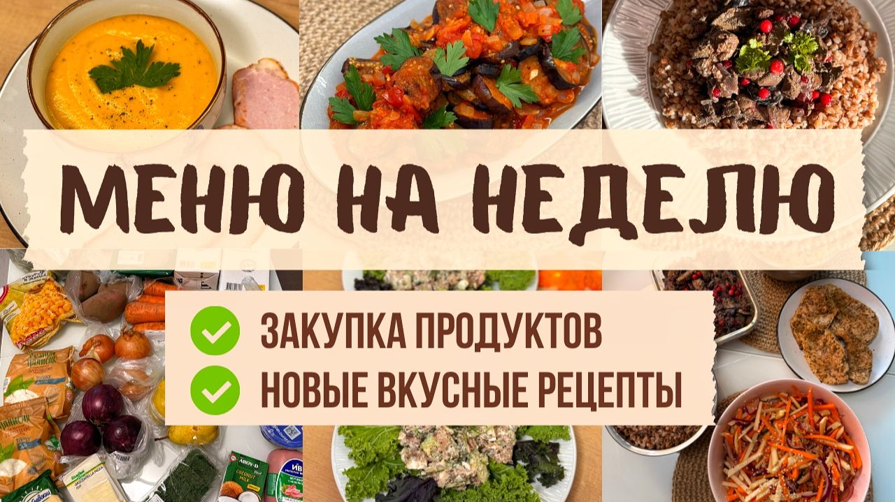 БЮДЖЕТНОЕ меню на НЕДЕЛЮ. ЗАКУПКА продуктов. Составляем меню. НОВЫЕ рецепты: завтраки, обеды и ужины