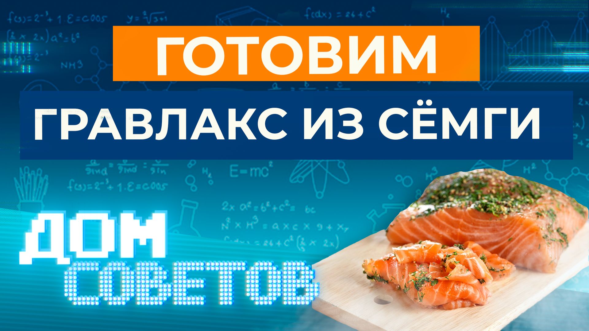 Готовим гравлакс из сёмги