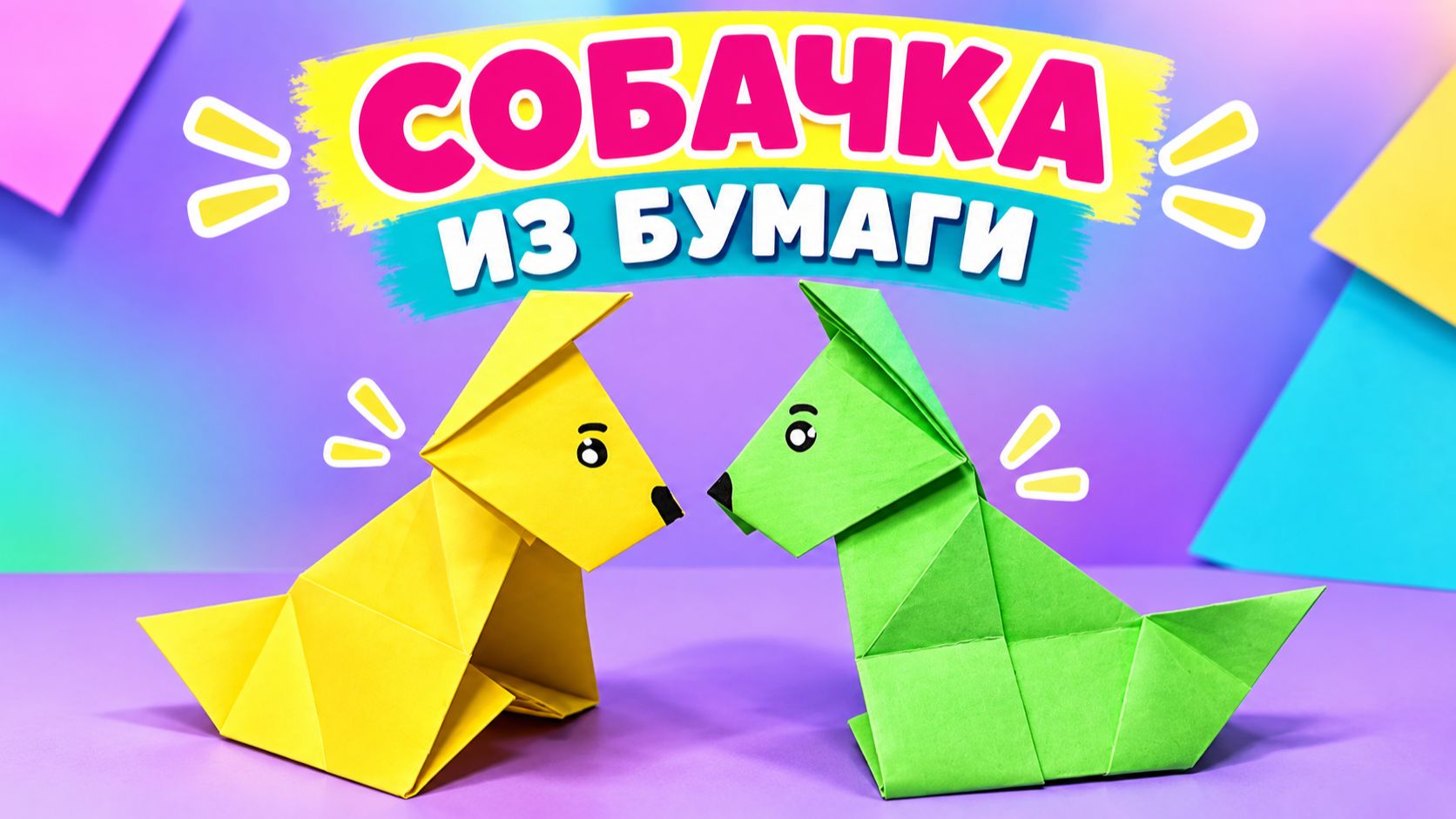 СОБАКА или ЩЕНОК из бумаги для детей 🐶 Простая поделка своими руками в сад и школу