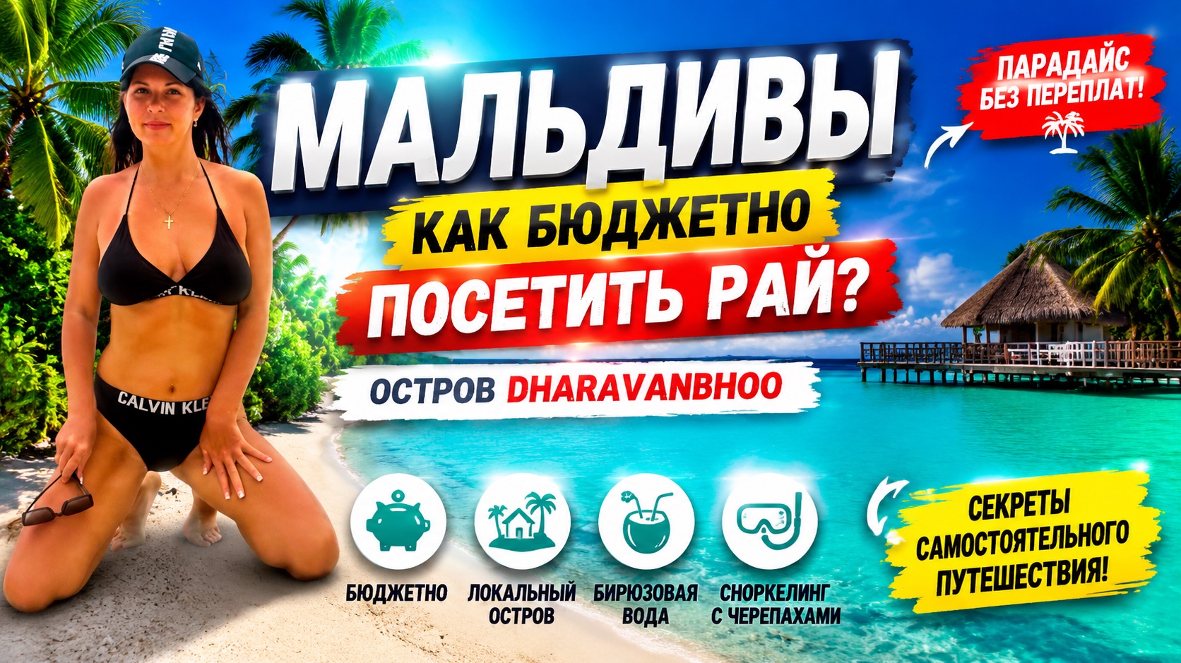 МАЛЬДИВЫ
