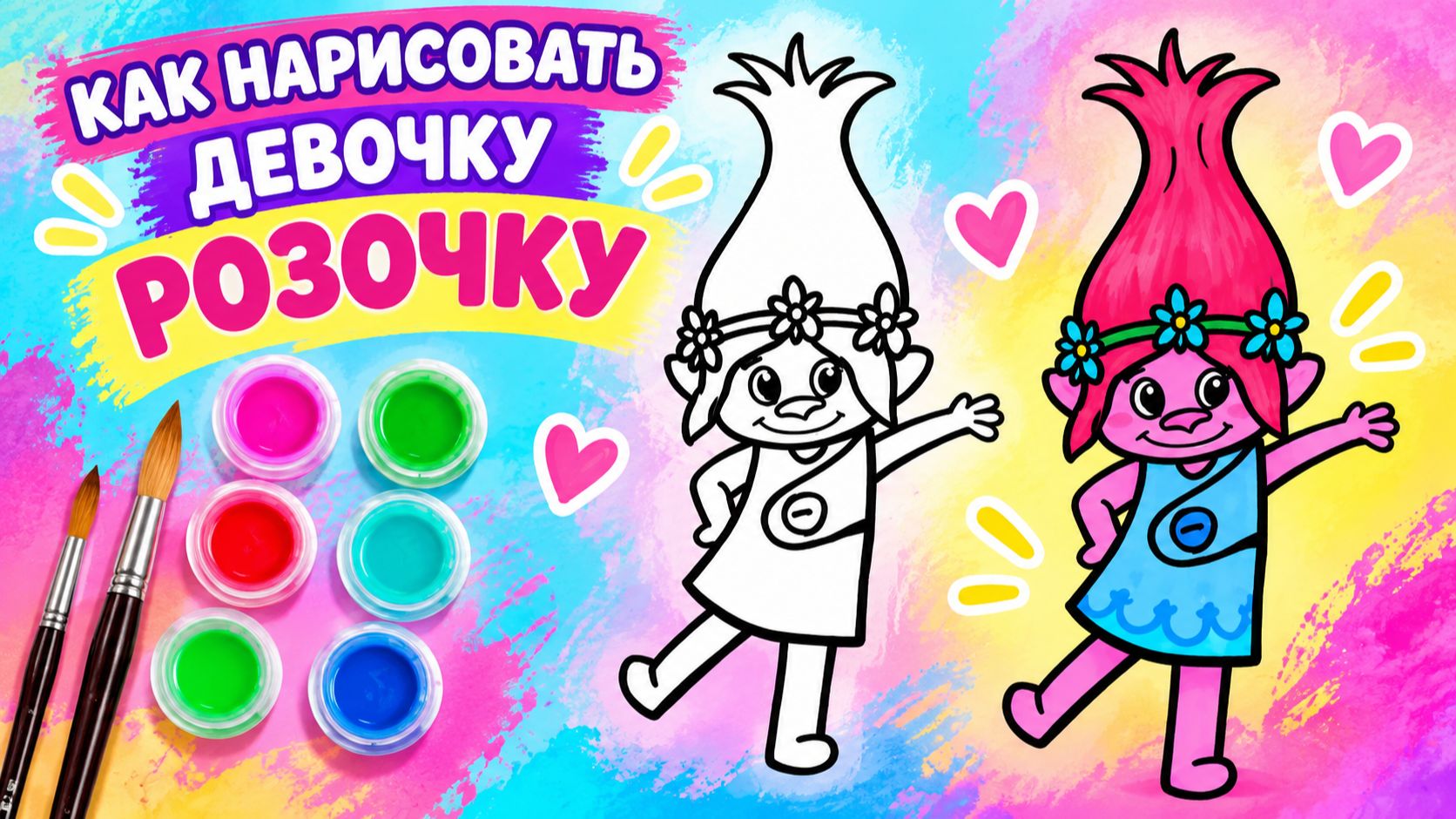 Как нарисовать девочку РОЗОЧКУ для детей 🌸 Простые рисунки и раскраски малышам