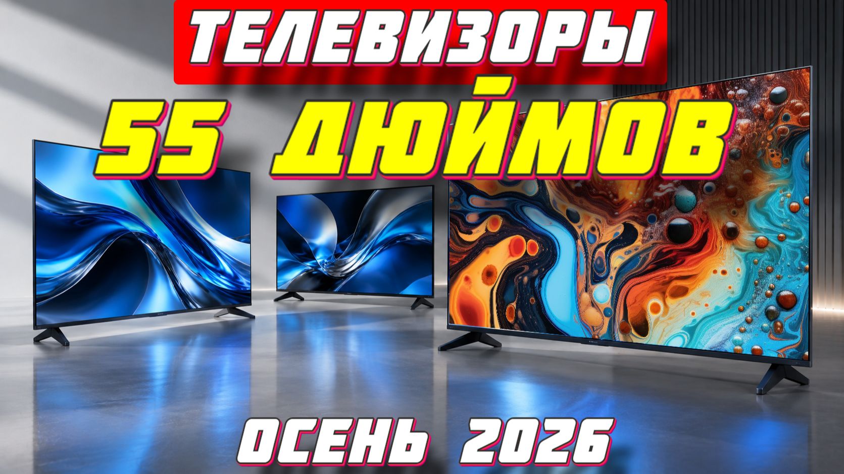 ТЕЛЕВИЗОРЫ 55 ДЮЙМОВ ТОП ОСЕНЬ 2026