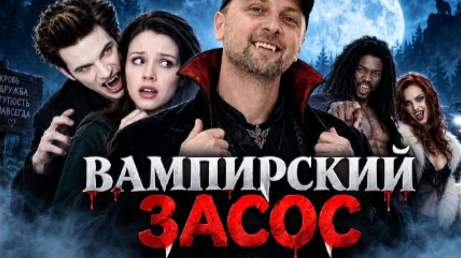 ЗУБАРЕВ СМОТРИТ ВАМПИРСКИЙ ЗАСОС
