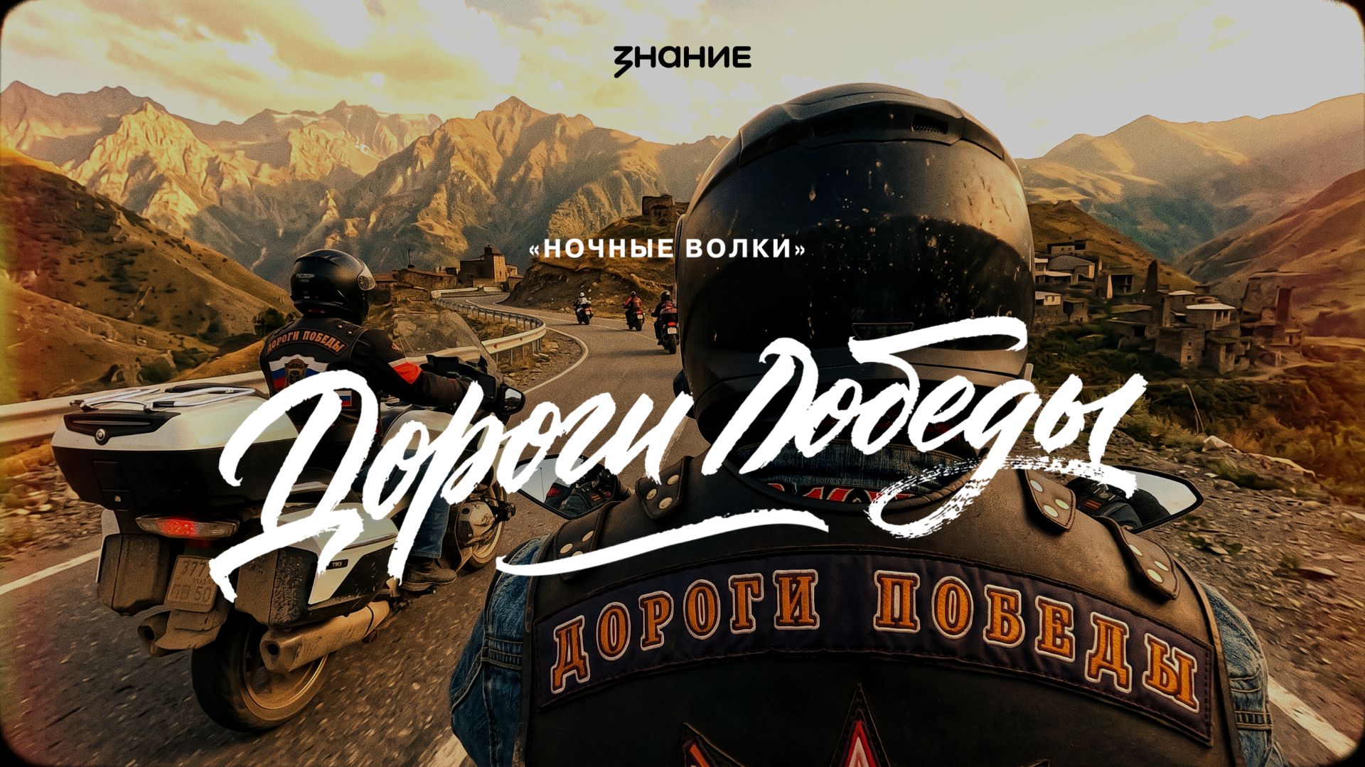 Дороги Победы