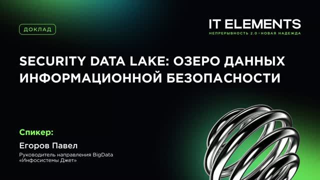 Security Data Lake: озеро данных информационной безопасности