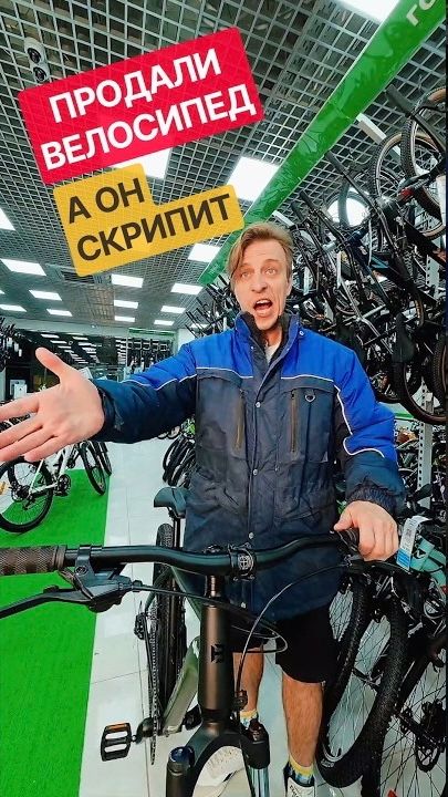 Велосипед скрипит? И как такое только продали?